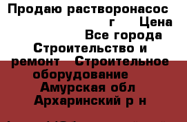 Продаю растворонасос BMS Worker N1 D   2011г.  › Цена ­ 1 550 000 - Все города Строительство и ремонт » Строительное оборудование   . Амурская обл.,Архаринский р-н